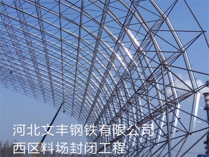 南岸文丰钢铁有限公司西区料场封闭工程