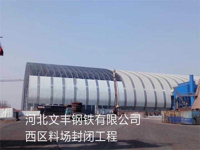 南岸文丰钢铁有限公司西区料场封闭工程